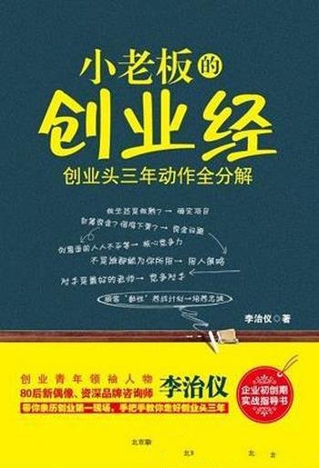 《小老板的创业经》李治仪/介绍了创业头三年动作全分解