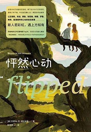 《怦然心动》精装纪念版/本书是全球3000万读者初恋圣经