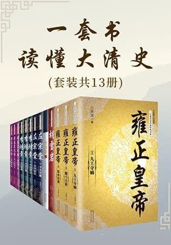 《一套书读懂大清史》共13册/再现大清王朝的残酷与绚烂