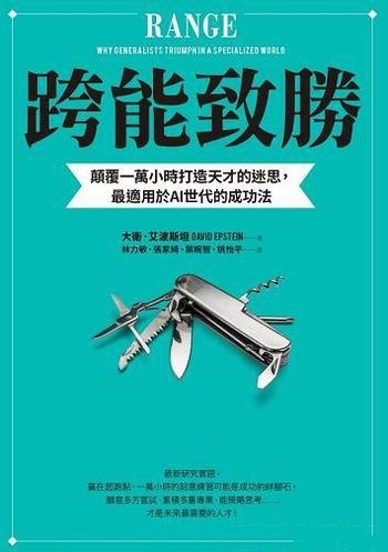 《跨能致勝》大卫爱普斯坦/顛覆一萬小時打造天才的迷思