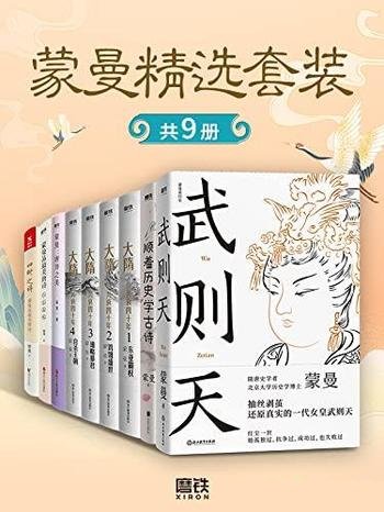 《蒙曼精选套装》套装九册/领略不一样的隋唐人物风采！