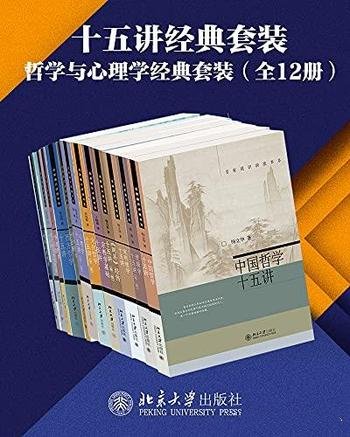 《北京大学出版社十五讲经典套装》12册/哲学心理学系列
