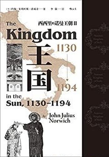《王国，1130—1194》朱利叶斯诺威奇/西西里诺曼王朝Ⅱ