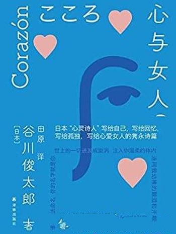 《心与女人》谷川俊太郎/乃表白爱人 表白生活 表白回忆