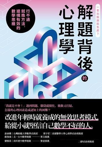 《解题背后的心理学》波萨曼提尔/要建构有效的数学思维