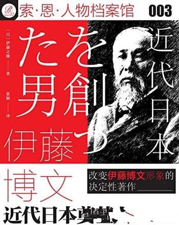 《伊藤博文：近代日本奠基人》/改变伊藤博文形象的著作