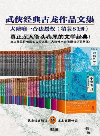 《古龙经典81册》读客熊猫君出品/读客知识小说文库套装