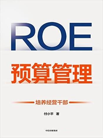 《ROE预算管理：培养经营干部》付小平/人人企业经营者