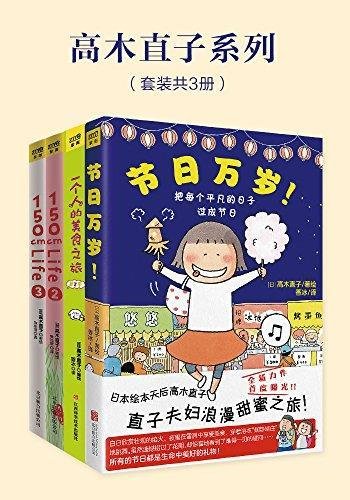 《高木直子系列》套装共四册/不能在深夜读的美食旅行书