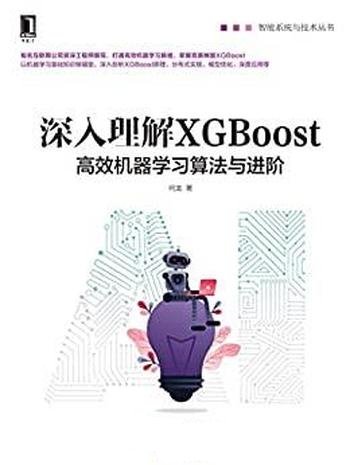 《深入理解XGBoost》何龙/介绍高效机器学习算法与进阶