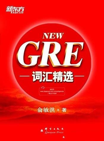《GRE词汇精选》俞敏洪/本书是新东方 出国考试图书系列