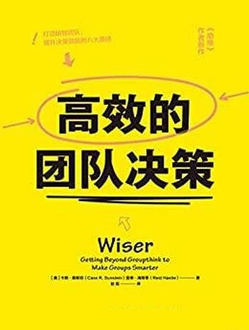 《高效的团队决策》卡斯·桑斯坦/团队决策为什么会失败