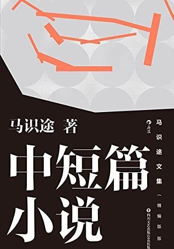 《马识途文集》[精编版]马识途/这本书收录了中短篇小说