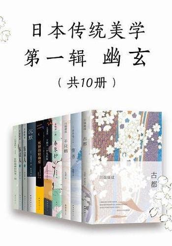 《日本传统美学第一辑：幽玄》共10册/创造独特的文学美
