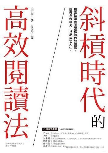 《斜槓時代的高效閱讀法》/用乘法讀書法建構跨界知識網