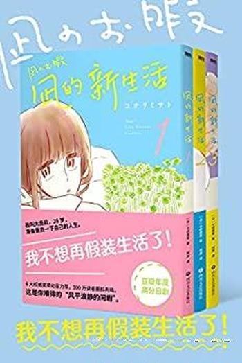 《凪的新生活》套装3册 小成美里/我不想再假装生活了！