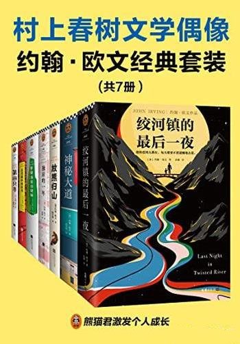 《约翰·欧文经典套装》套装共七册/村上春树的文学偶像