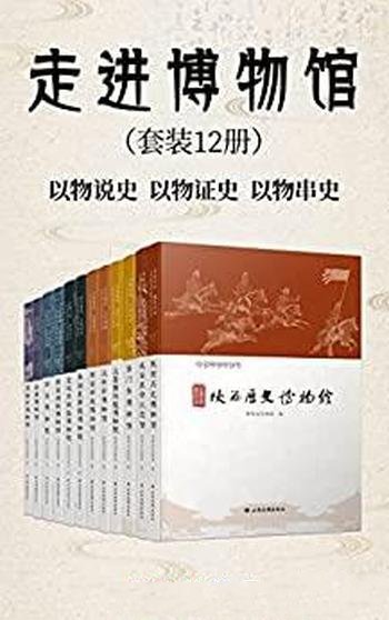 《走进博物馆》套装共12册/陕西最有代表性的一批博物馆