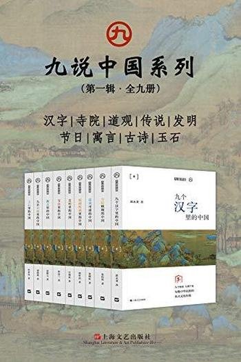 《九说中国系列》第一辑·全九册/含九个维度，九例个案