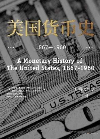 《美国货币史: 1867—1960》精两册/回顾美国百年货币史