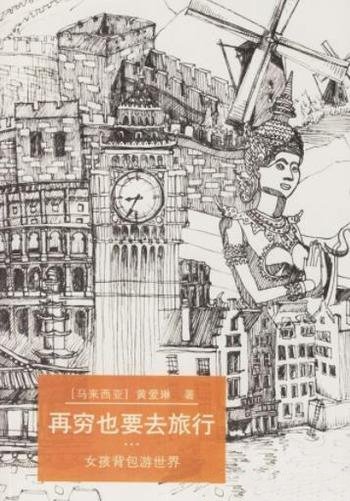 《再穷也要去旅行》黄爱琳/马来西亚女孩背包游世界经历