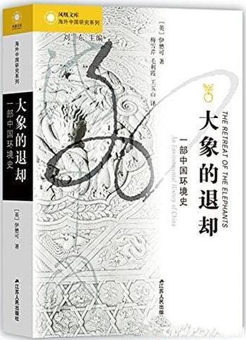 《大象的退却：一部中国环境史》伊懋可/马伯庸诚意推荐