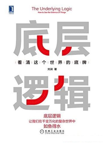 《底层逻辑》刘润/这本书主要教会你看清这个世界的底牌