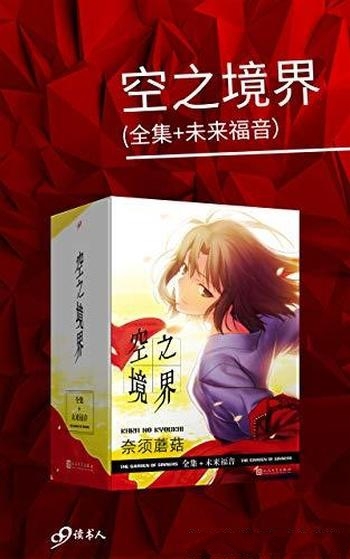 《空之境界》套装共4册 奈须蘑菇/乃轻小说封神之作！