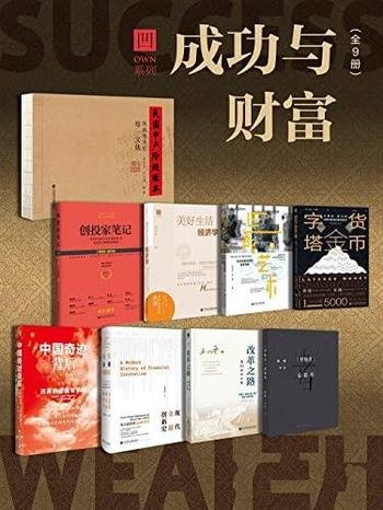 《OWN系列 成功与财富》全9册/世界变化需要稳定坐标系