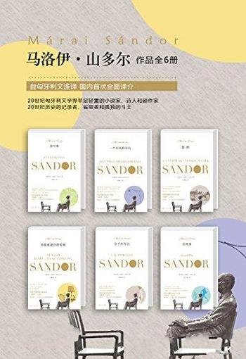 《马洛伊·山多尔经典作品集》套装共六册/与卡夫卡齐名