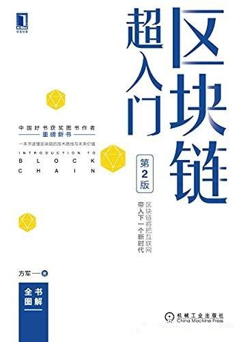 《区块链超入门》第2版 方军/一本书读懂区块链技术路线