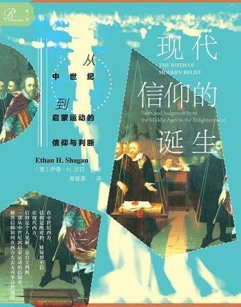 《现代信仰的诞生》沙甘/从中世纪到启蒙运动信仰与判断