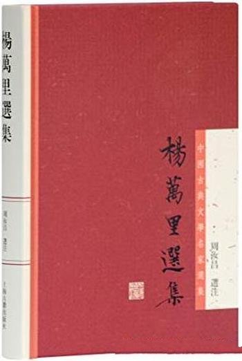 《杨万里选集》周汝昌/这本书乃是中国古典文学名家选集