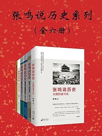 《张鸣说历史系列》套装六册/犀利点评不为人知的古代史