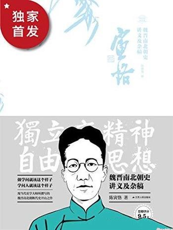 《魏晋南北朝史讲义及杂稿》陈寅恪/本书是陈寅恪精选集