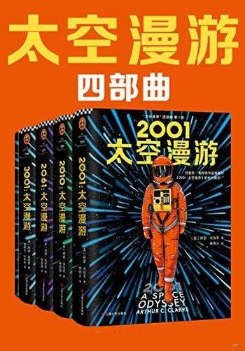 《“太空漫游”四部曲》阿瑟·克拉克/科幻历史上的杰作