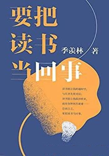 《要把读书当回事》季羡林/本书为季羡林先生散文精选集