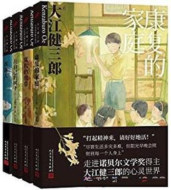 《大江健三郎人生成长系列》套装共四册/家庭的爱的教育