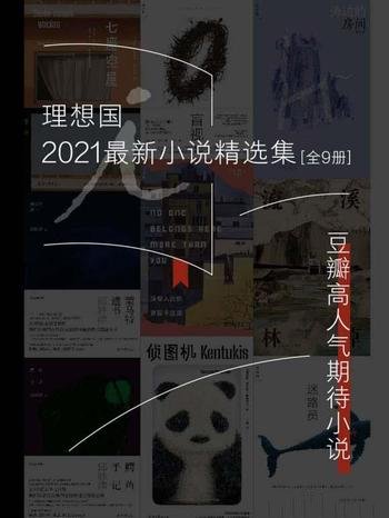 《理想国2021最新小说精选集》共八册/含豆瓣高人气小说