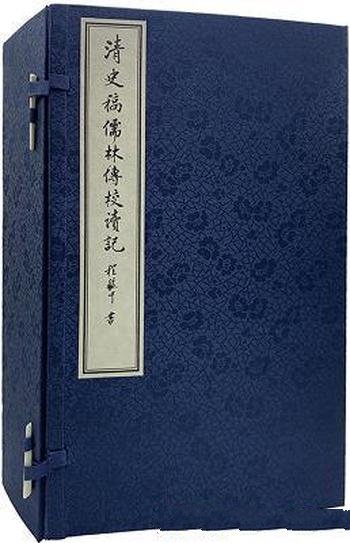 《清史稿儒林傅校讀記》陳祖武/学术研究价值和收藏价值