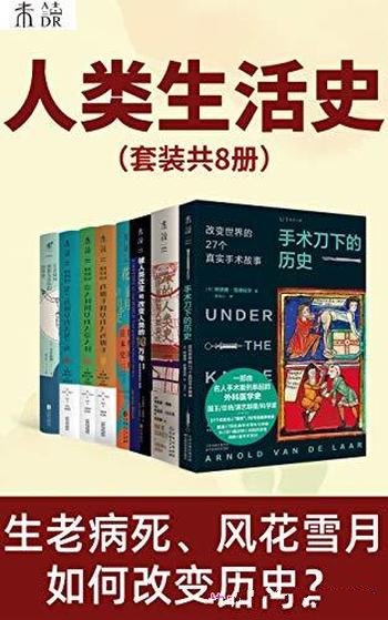 《人类生活史》布莱恩·费根 共8册/人生在世哪能不挨刀