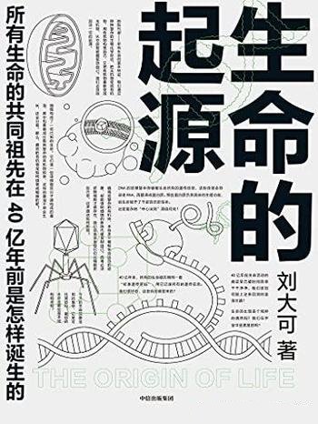 《生命的起源》刘大可/请不要把这当作一本常规的科普书