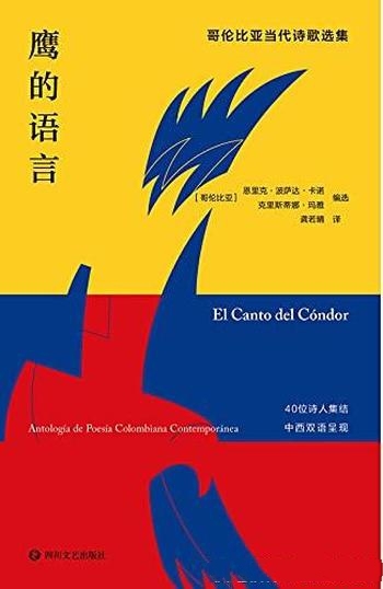 《鹰的语言》恩里克·波萨达/这是哥伦比亚当代诗歌选集