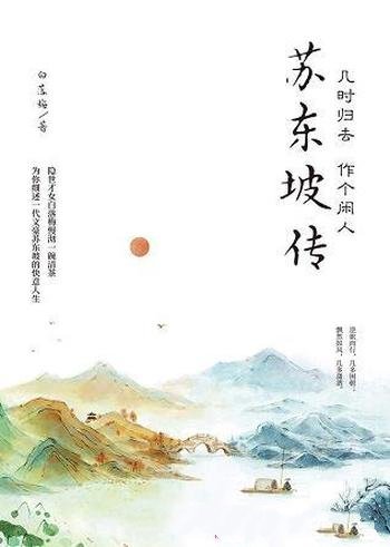 《苏东坡传：几时归去作个闲人》白落梅/细述快意人生