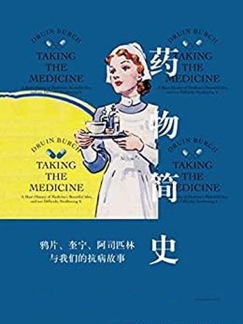 《药物简史》布奇/每一粒药丸背后都有一段精彩的故事