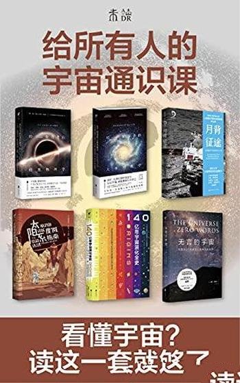 《给所有人的宇宙通识课》共6册/了解140亿年宇宙演化史