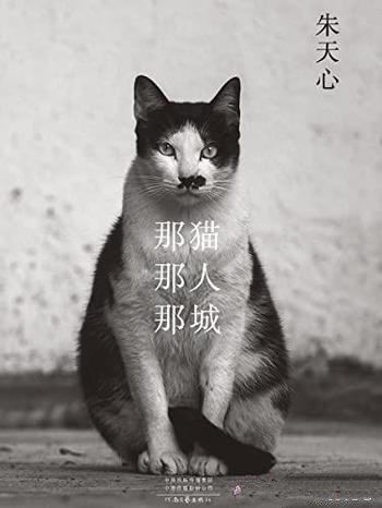 《那猫那人那城》朱天心/真正爱猫人深深共鸣的挚爱之书