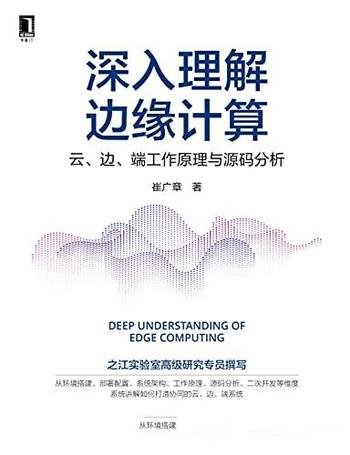 《深入理解边缘计算》/含云、边、端工作原理与源码分析