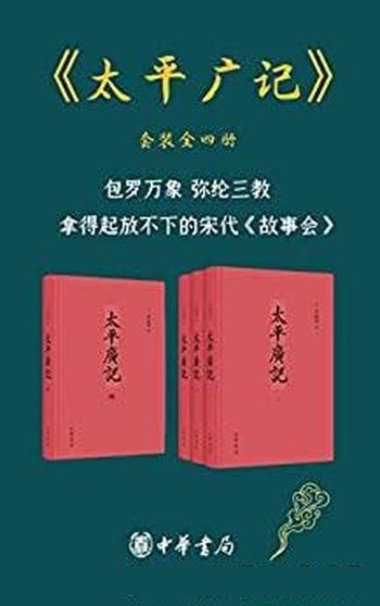 《太平广记》套装共4册 李昉/这本书包罗万象，弥纶三教