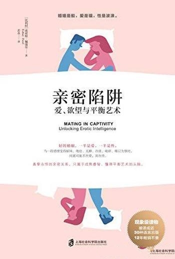 《亲密陷阱》埃丝特·佩瑞尔/介绍了爱、欲望与平衡艺术